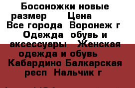 Босоножки новые размер 35 › Цена ­ 500 - Все города, Воронеж г. Одежда, обувь и аксессуары » Женская одежда и обувь   . Кабардино-Балкарская респ.,Нальчик г.